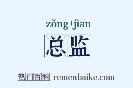 总监是什么意思的图片